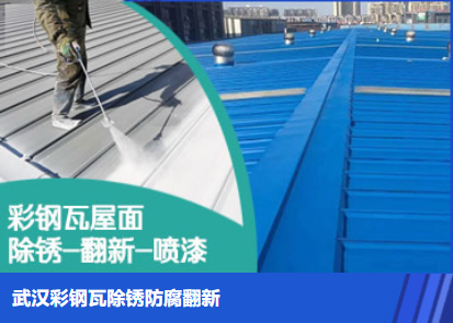 宝山属屋面防腐翻新是确保金属屋面长久使用