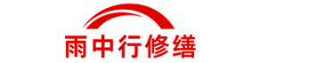 雨中行修缮宝山节能科技有限公司