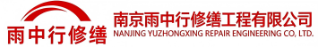 雨中行修缮宝山节能科技有限公司